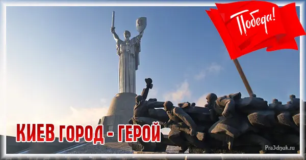 Киев Город-герой