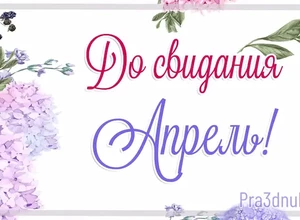 30 апреля