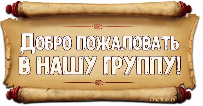 в контакте добро пожаловать