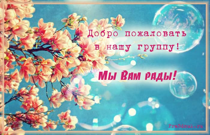 Добро пожаловать в клуб