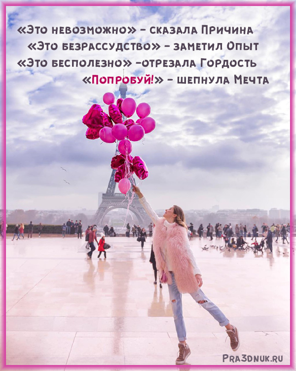 Попробуй сказала мечта