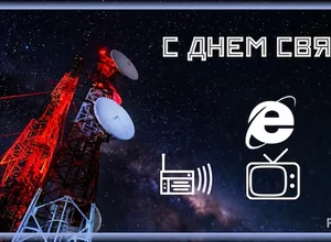 праздник дня связи