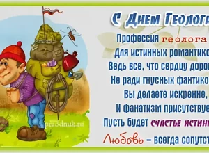 поздравление с днем геолога