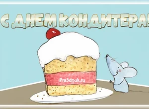 кондитеру поздравление