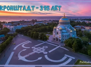 день рождения Кронштадт