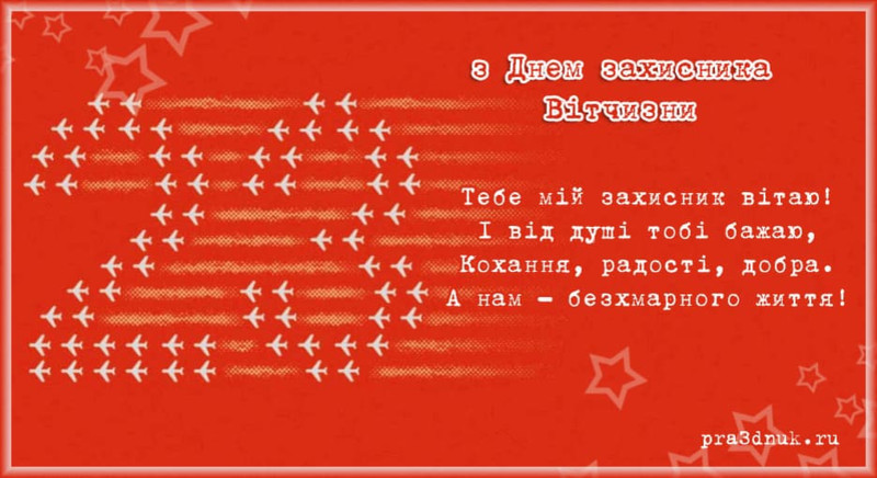 З Днем захисника Вітчизни