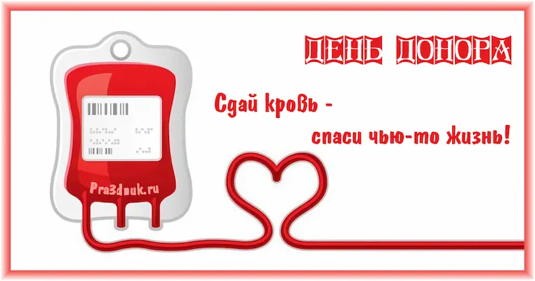 День донора крови