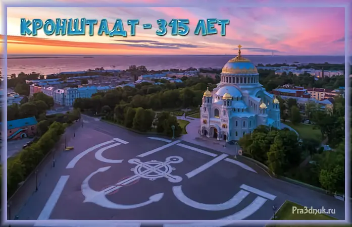 Кронштадт 315 лет