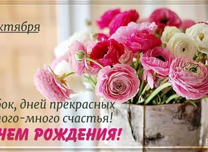 рожден 18 октября