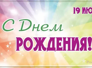 рожден 19 июля