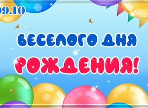 рожден 9 октября