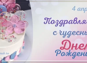 рожден 4 апреля