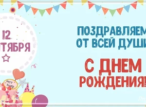 рожден 12 сентября