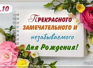 рожден 28 октября