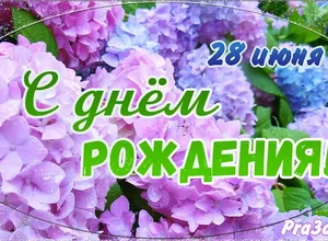 рожден 28 июня