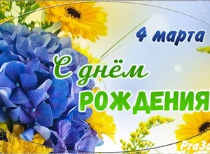 рожден 4 марта