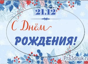 рожден 21 декабря