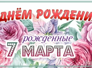 рожден 7 марта