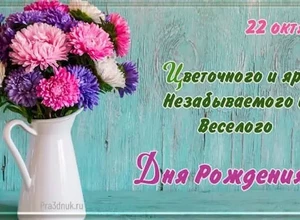 рожден 22 октября