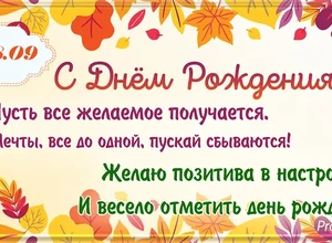 рожден 28 сентября