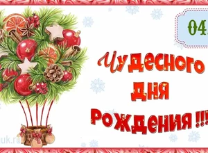 рожден 4 декабря