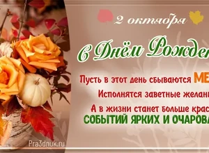 рожден 2 октября
