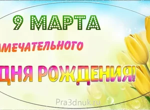 рожден 9 марта