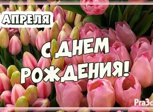 рожден 14 апреля