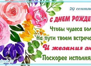 рожден 29 сентября