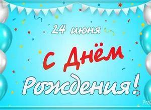 рожден 24 июня