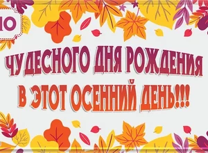 рожден 16 октября