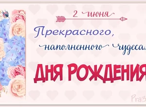 рожден 2 июня