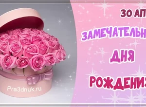 рожден 30 апреля