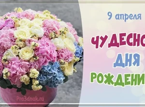 рожден 9 апреля
