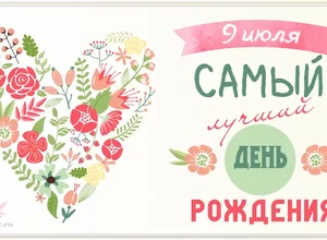 рожден 9 июля