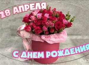 рожден 28 апреля