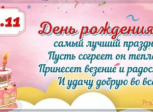 рожден 16 ноября