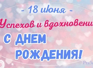 рожден 18 июня