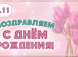 рожден 10 ноября