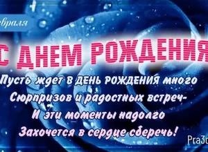 рожден 2 февраля