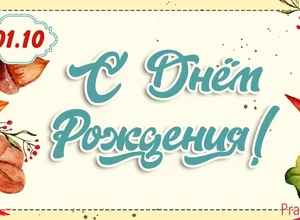 рожден 1 октября