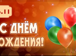 рожден 6 ноября