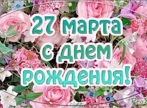 рожден 27 марта
