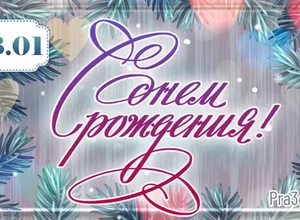 рожден 3 января