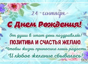 рожден 24 сентября