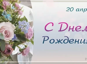 рожден 20 апреля