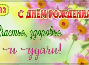 рожден 16 марта