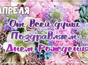 рожден 5 апреля