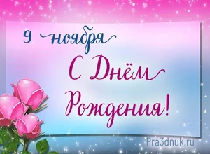 рожден 9 ноября