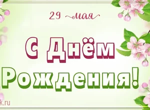 рожден 29 мая